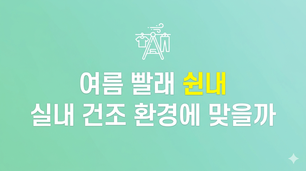 여름 빨래 쉰내가 나는 실내 건조 환경
