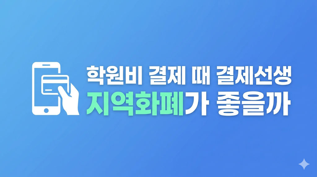 결제선생 지역화폐 승인 조건 확인 화면
