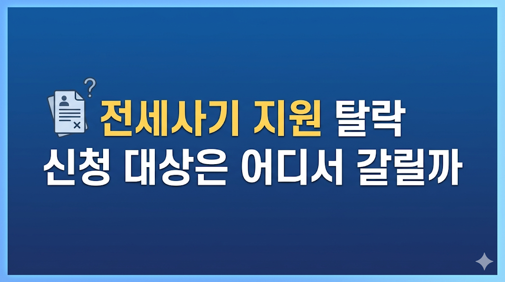 전세사기 지원 탈락 서류를 살피는 장면

