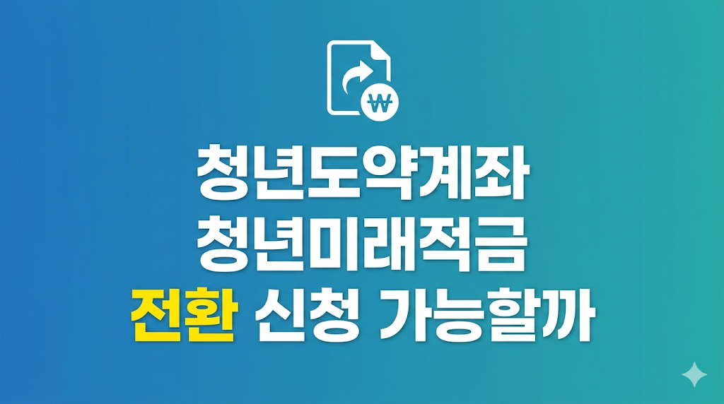 청년도약계좌 청년미래적금 신청 화면
