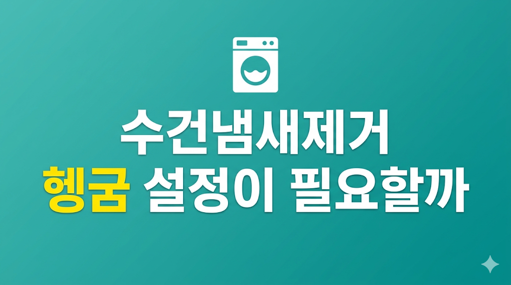 수건냄새제거 비용 관리 장면
