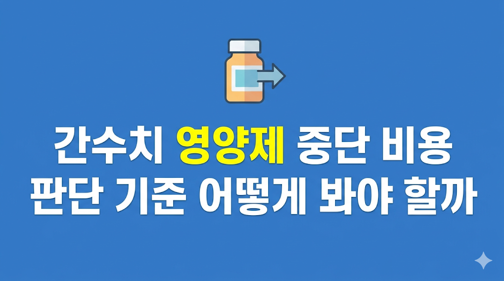 간수치 영양제 중단 판단 화면
