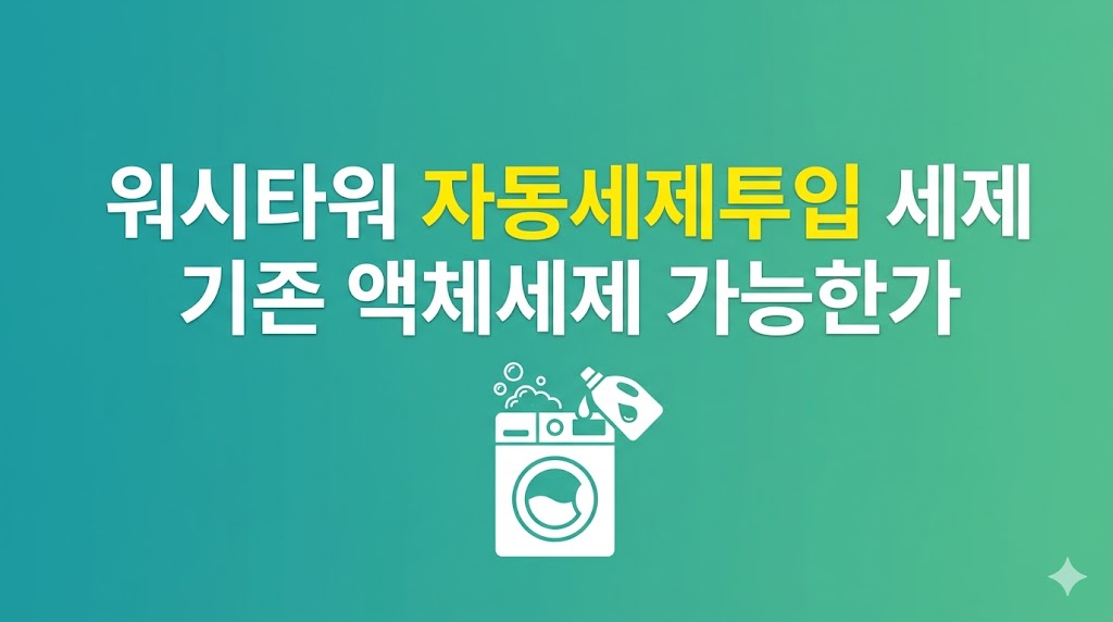 워시타워 자동세제투입 세제 설정과 사용 환경 비교 장면
