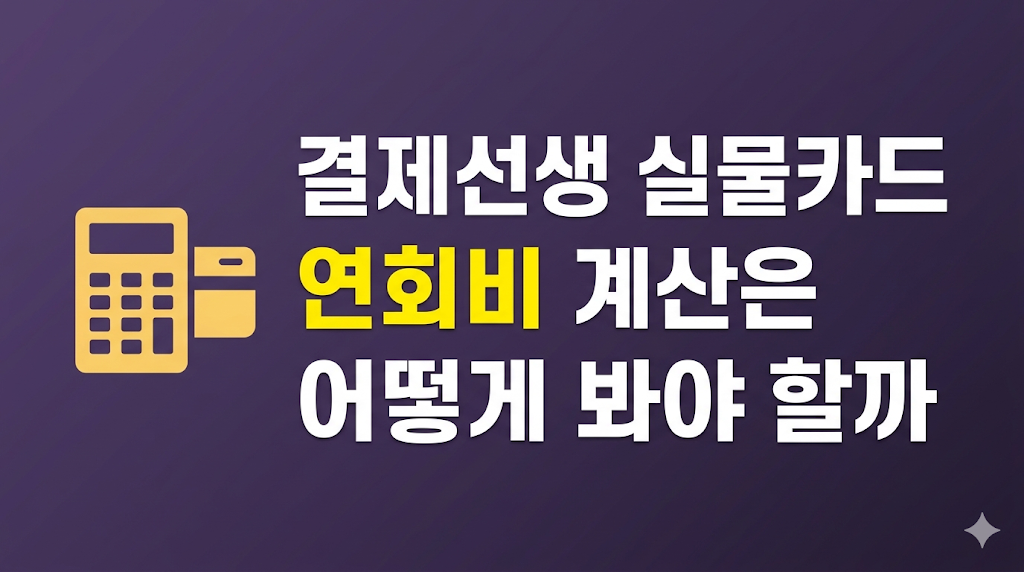결제선생 실물카드 비용 계산 장면
