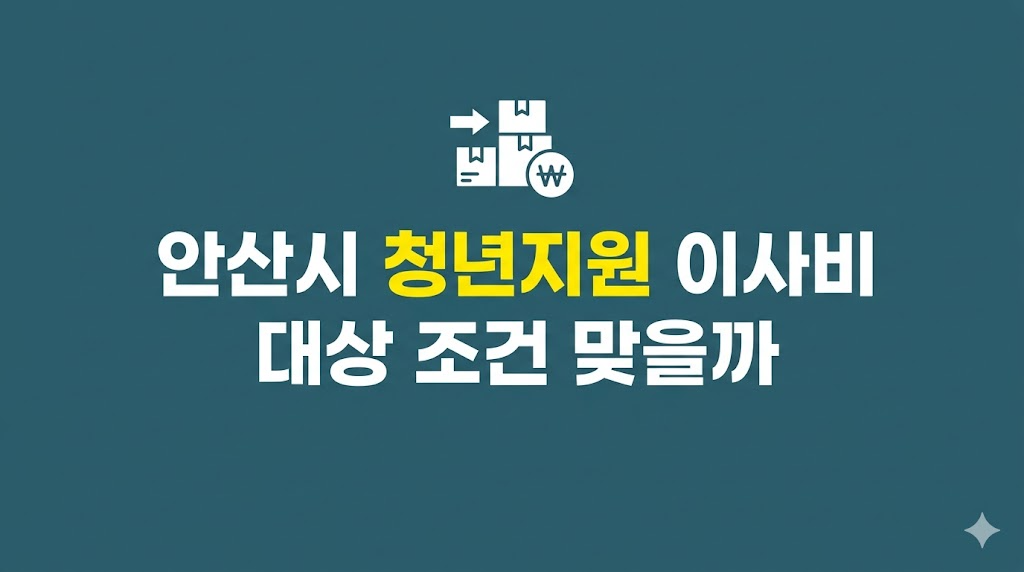 안산시 청년지원 이사비 계산 화면
