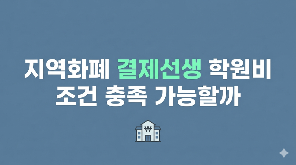 지역화폐 결제선생 조건 확인 화면
