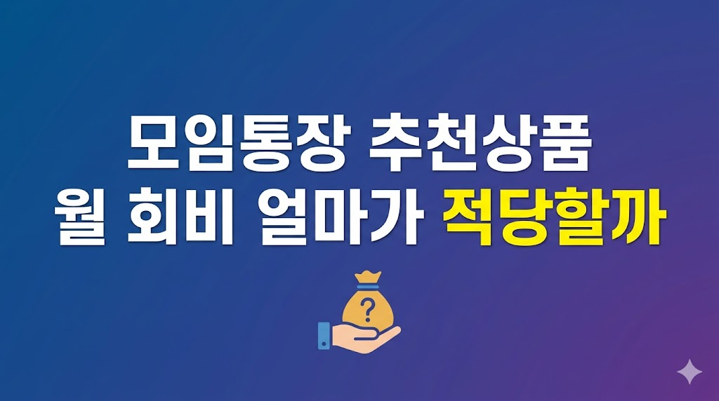 모임통장 추천상품 계산 화면
