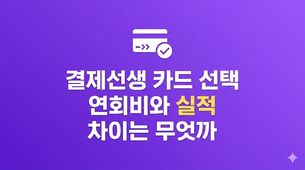 결제선생 카드 선택 시 비용과 실적 조건 확인 모습
