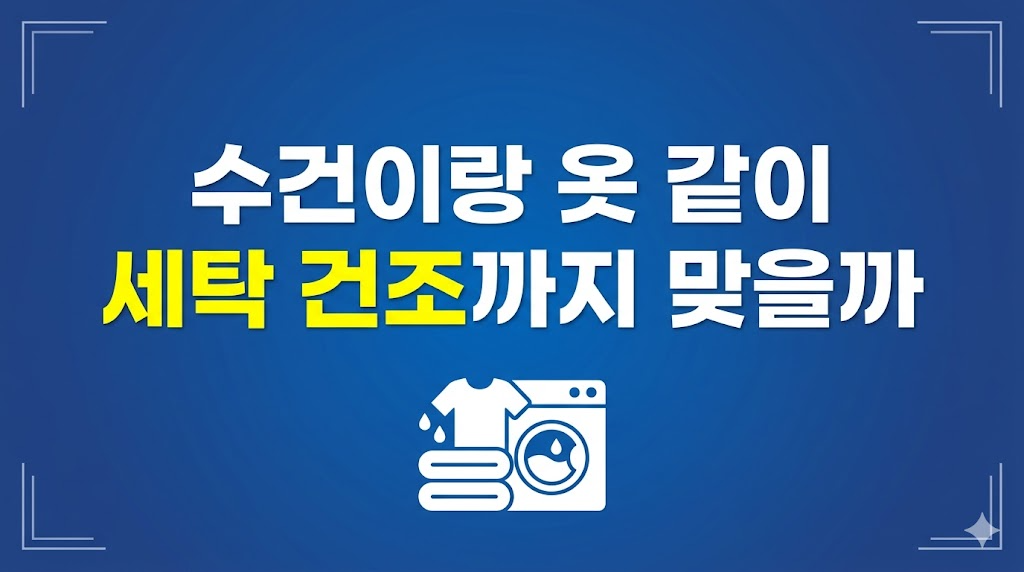 수건과 옷을 함께 세탁하는 상황을 비교한 모습

