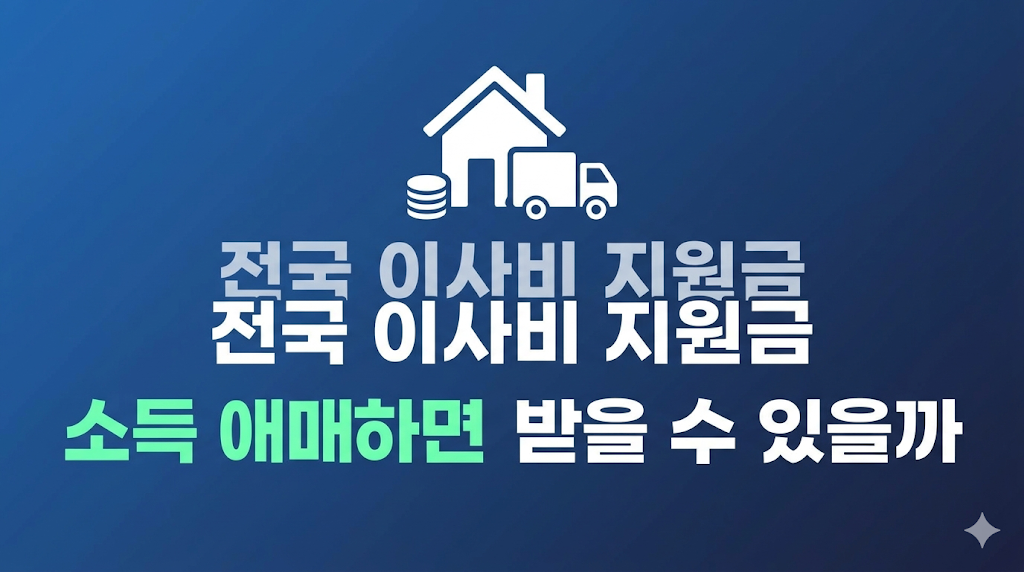전국 이사비 지원금 대상 조건 확인 장면
