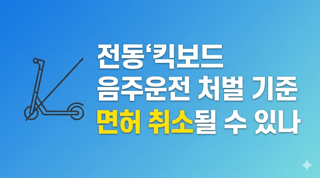 전동킥보드 음주운전 처벌 기준 증거 정리 장면
