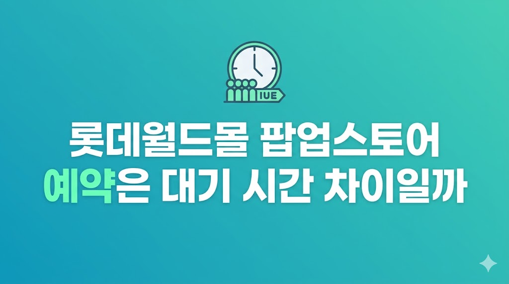 롯데월드몰 팝업스토어 예약 화면 비교 모습
