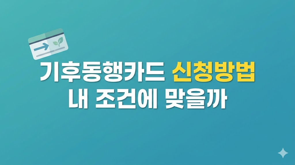 기후동행카드 신청방법을 보는 모습
