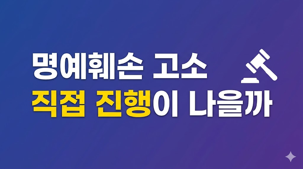 명예훼손 고소 비용 계산 장면
