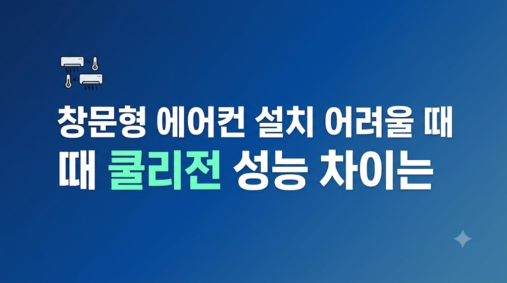 창문형 에어컨 설치 조건과 냉풍기 사용 환경
