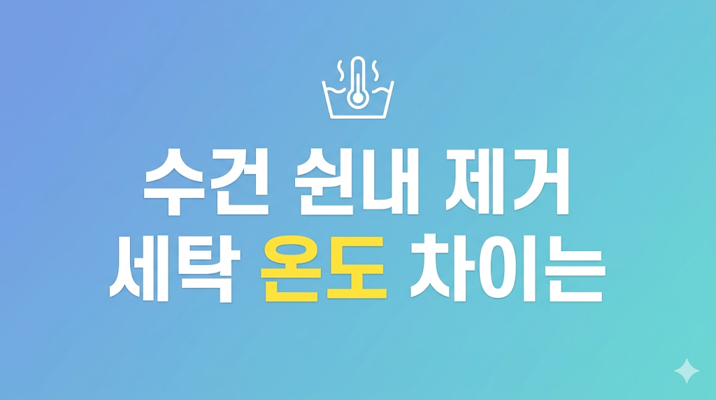 수건 쉰내 제거를 위한 고온 세탁 관리 장면
