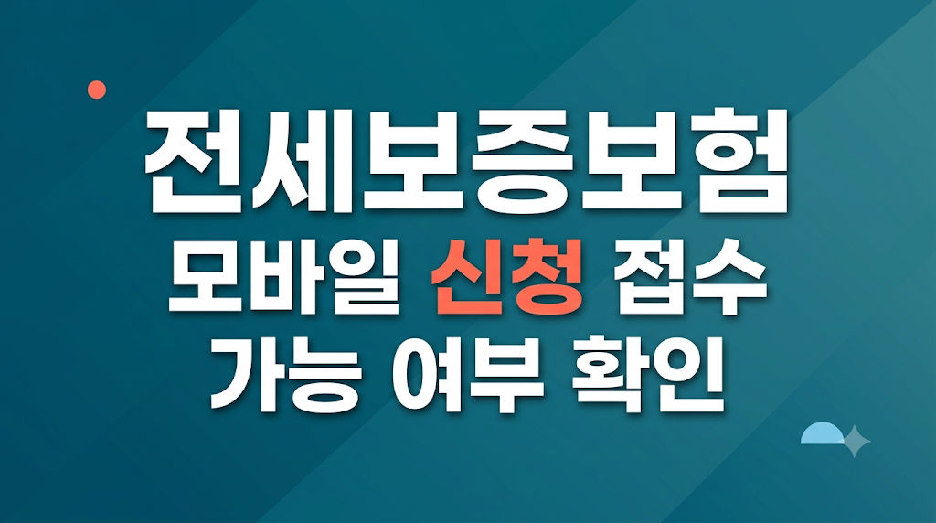 전세보증보험 신청 서류를 확인하는 화면