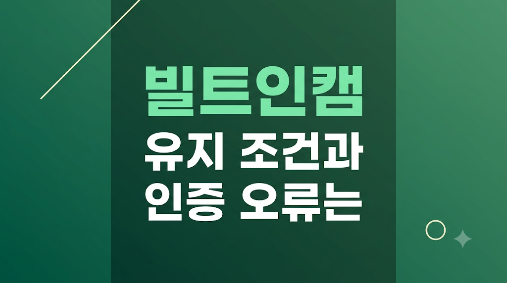빌트인캠 자동차보험 할인 설정 화면 흐름
