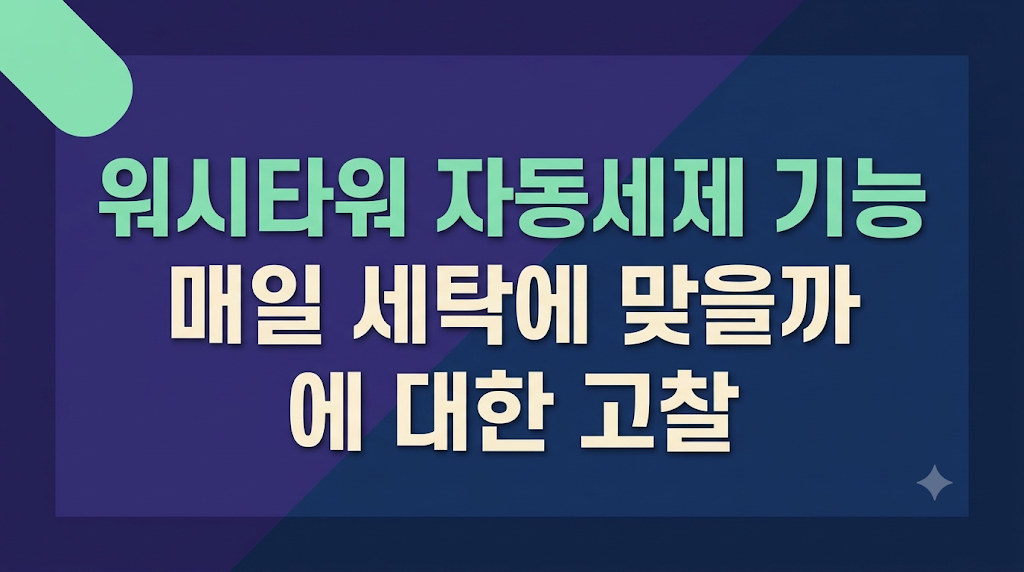 워시타워 자동세제 기능 설정 화면을 확인하는 모습
