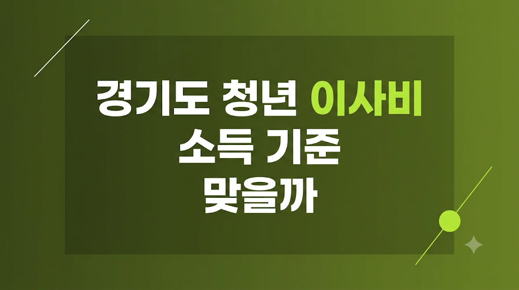 경기도 청년 이사비 신청 화면 확인
