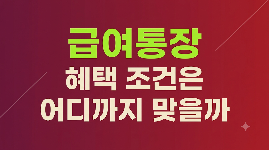 급여통장 혜택 조건을 확인하는 화면
