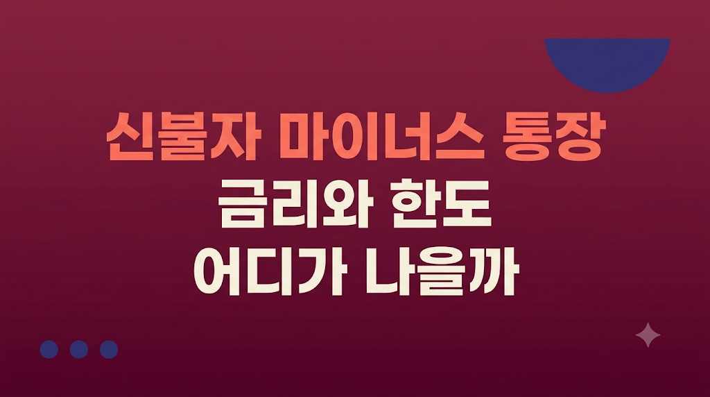 신불자 마이너스 대출 조건과 한도 심사 흐름 설명
