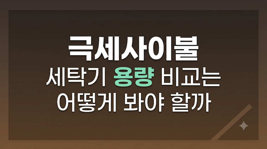 극세사이불 세탁기 용량 확인 장면
