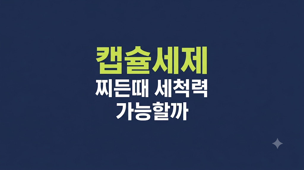 캡슐세제 찌든때 비교 사용 조건을 보는 세탁 환경
