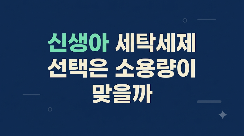 신생아 옷 세탁 환경에서 선택 기준을 비교하는 장면