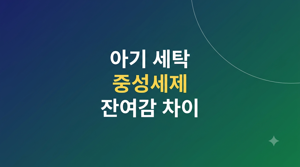 아기 세탁 중성세제 사용량과 세탁 환경 비교 장면
