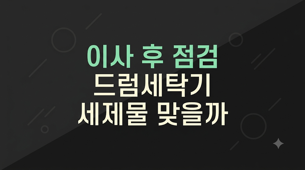 드럼세탁기 세제물 남음 점검 장면

