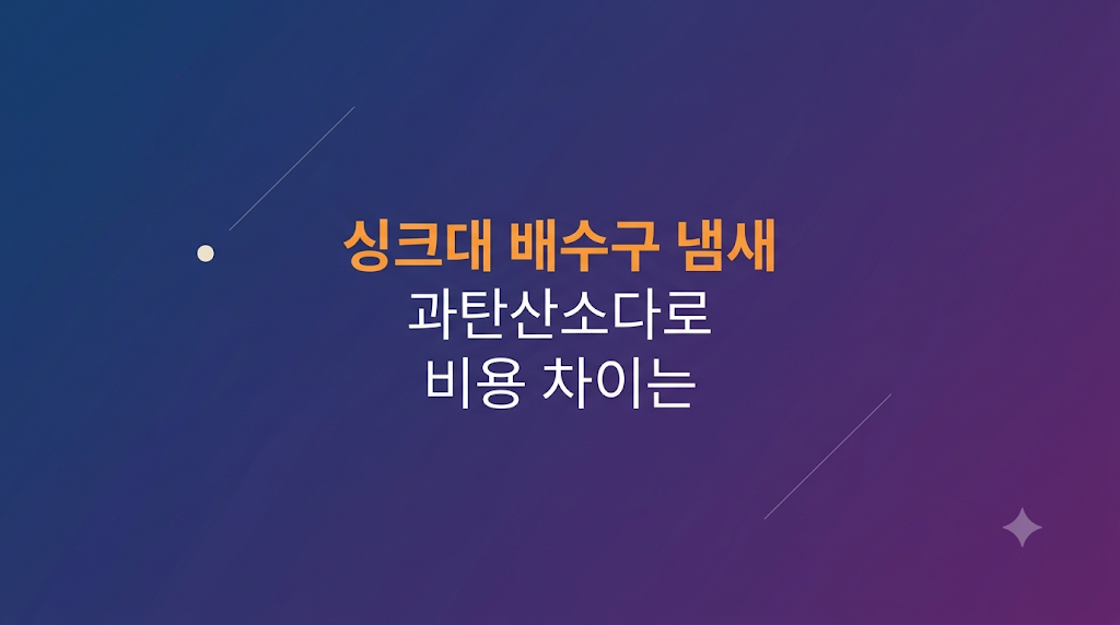 싱크대 배수구 냄새 청소 비용 판단 장면

