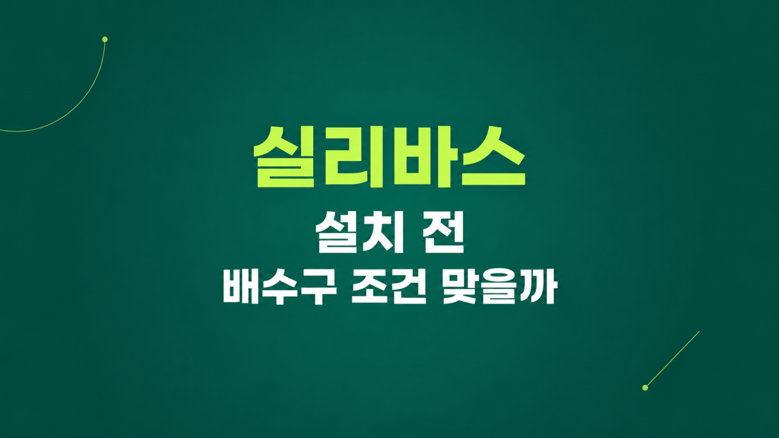 실리바스 설치 전 배수구 조건 맞을까