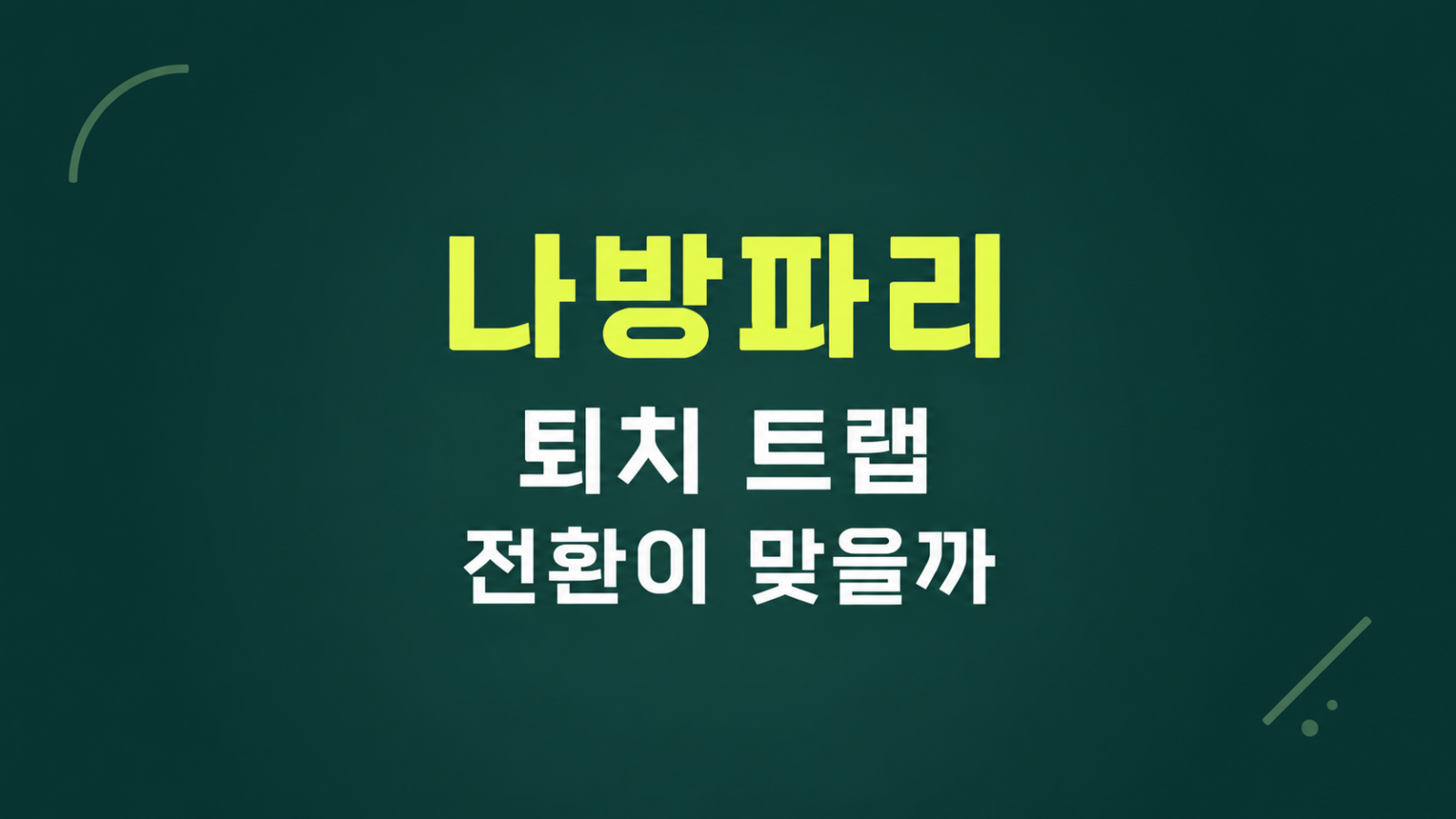 나방파리 퇴치 트랩 전환 비교