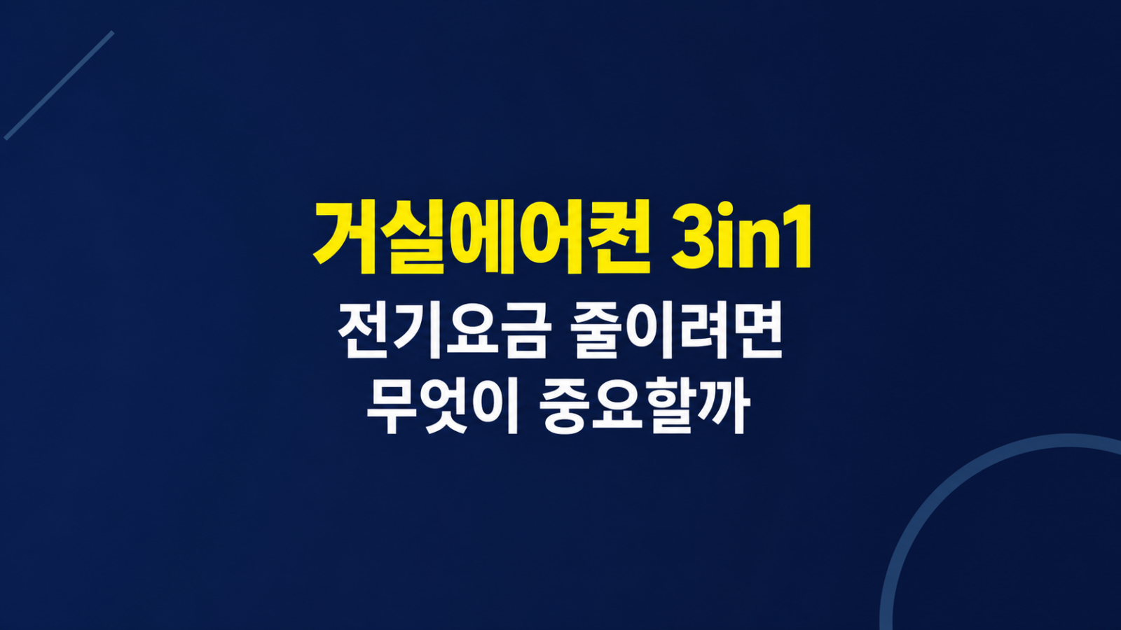 거실에어컨 3in1 절전 설정 화면