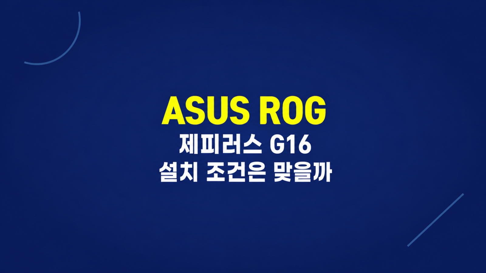 ASUS ROG 제피러스 G16 설정 화면