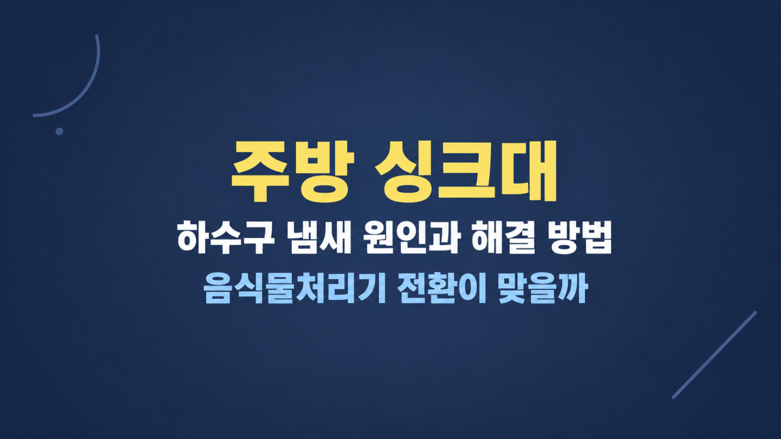 주방 싱크대 하수구 냄새 원인과 해결 방법 전환 기준을 비교한 내용