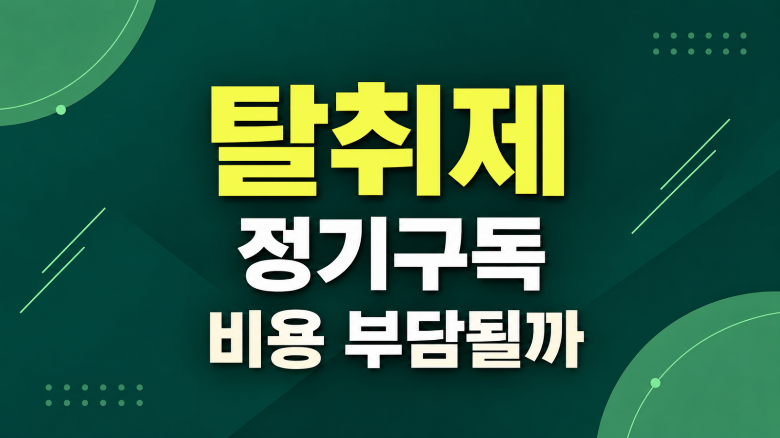 탈취제 정기구독 비용 비교 화면