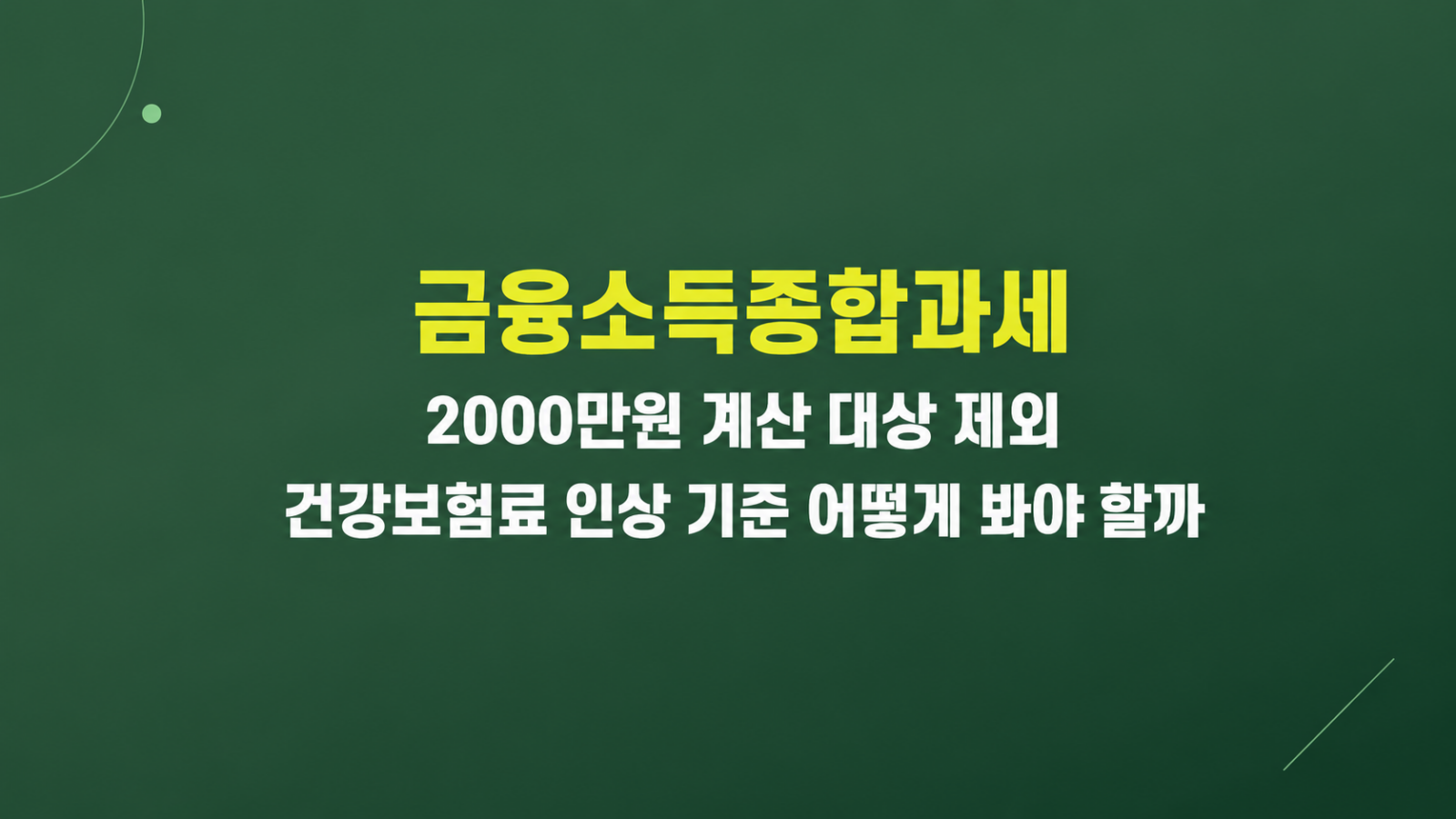 금융소득종합과세 2000만원 기준과 건강보험료 변화 구조