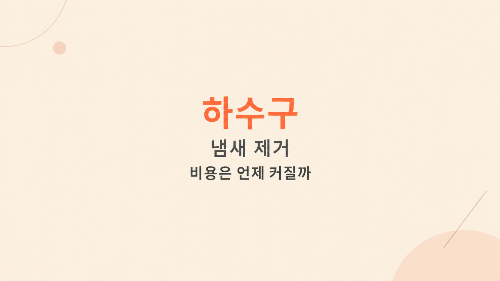하수구 냄새 제거 비용 비교 장면