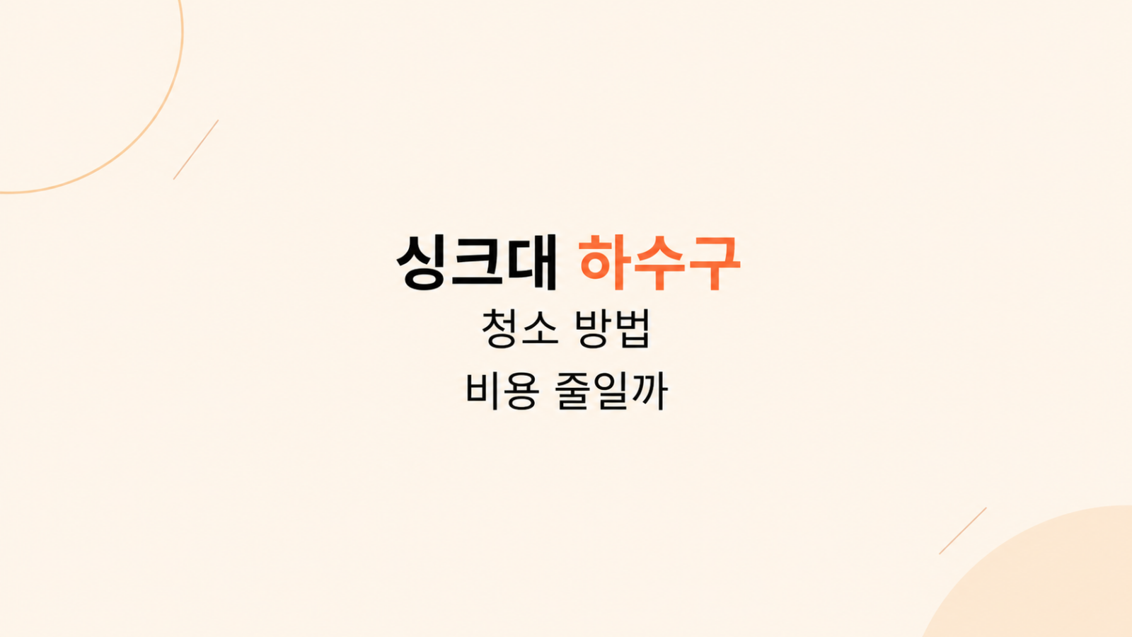 싱크대 하수구 청소 방법 비교 장면
