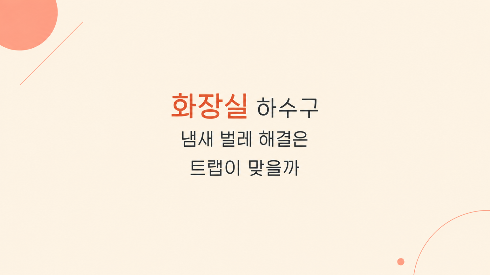 화장실 하수구 냄새 벌레 차단 구조