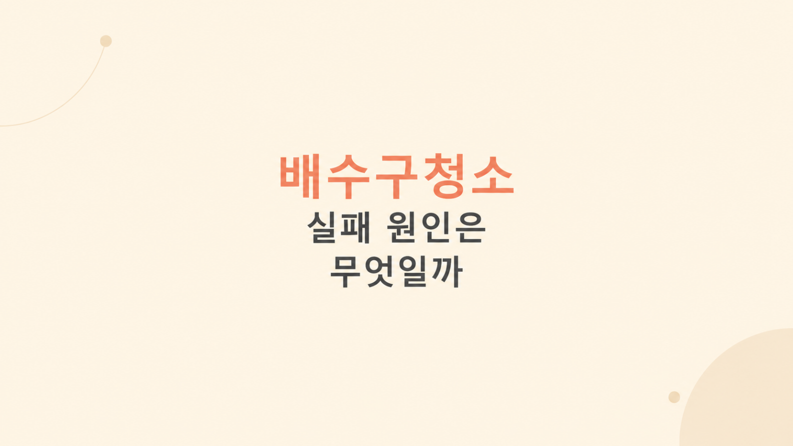 배수구청소 재발 원인 비교