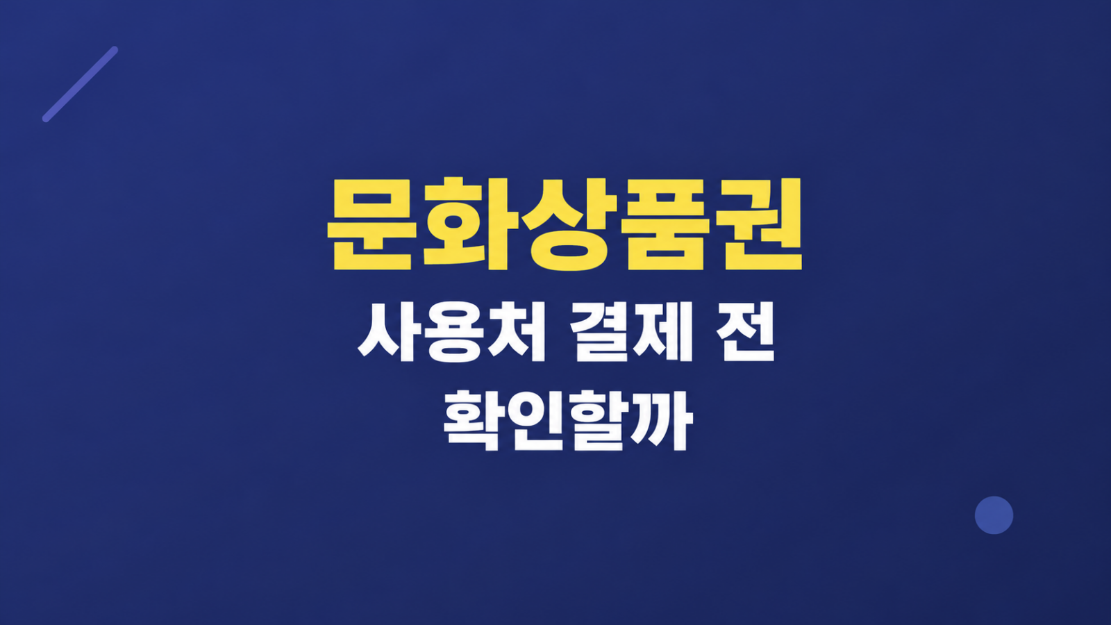 문화상품권 사용처 결제 조건 화면