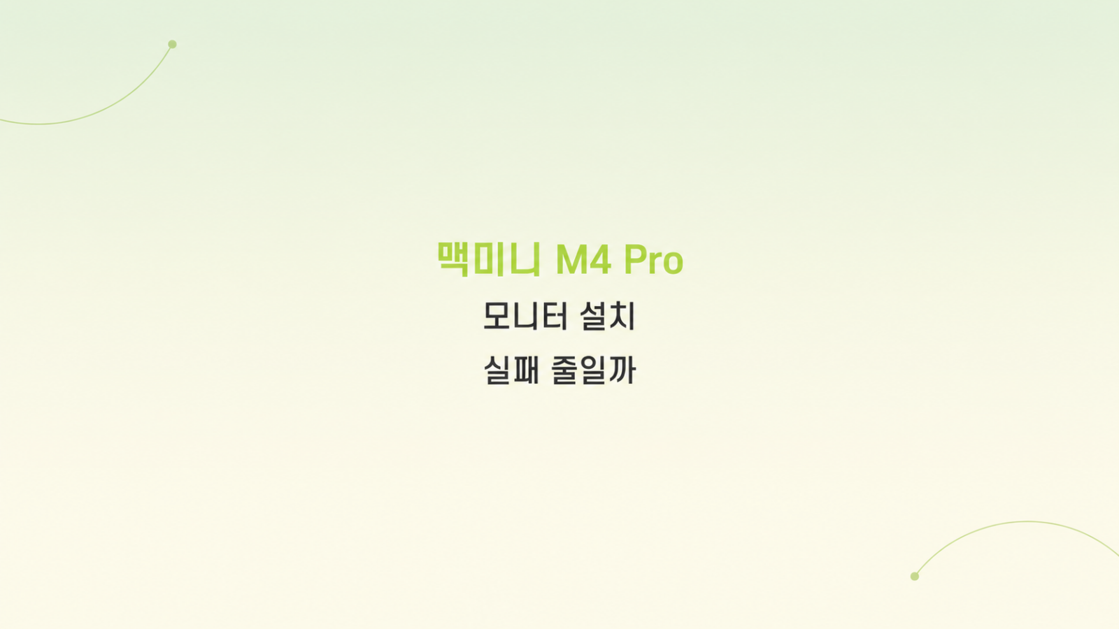 맥미니 M4 Pro 설치 조건 화면