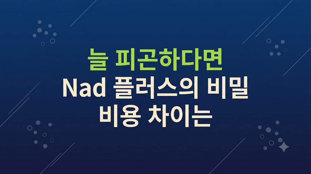 NAD 플러스 피로 체감 차이를 비교한 화면
