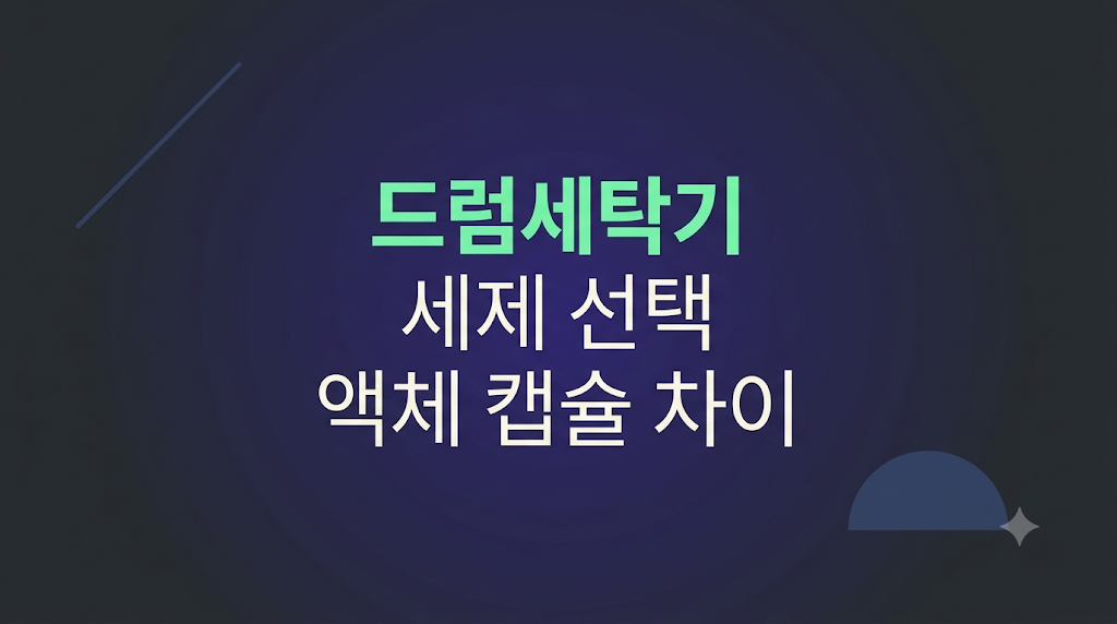 드럼세탁기 세제 선택과 세탁조 관리 장면
