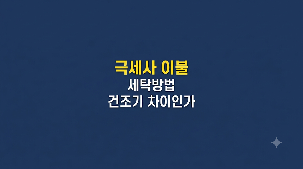 극세사 이불 세탁방법과 건조 관리 장면
