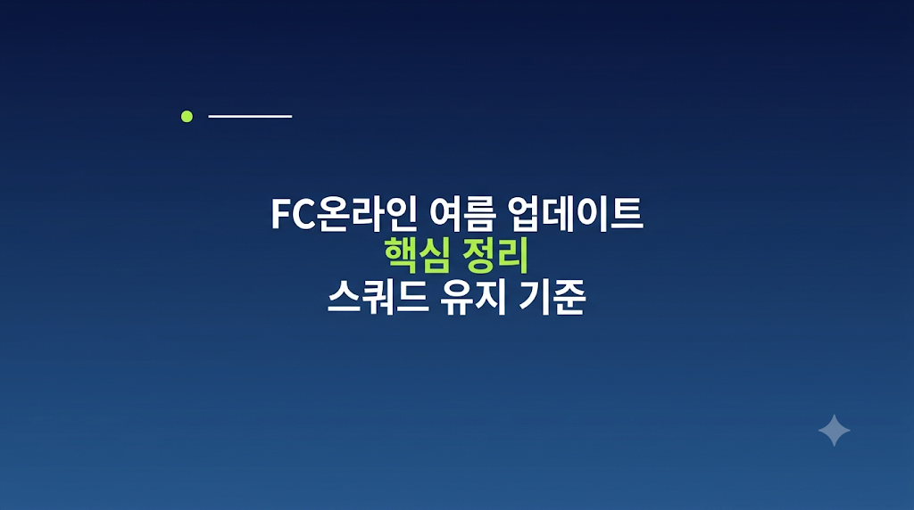 FC온라인 업데이트 전환 비용 비교 화면