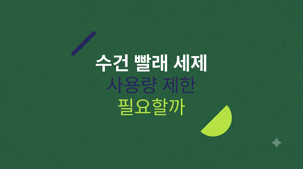 수건 빨래 세제와 헹굼 조건 비교 화면